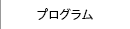 プログラム