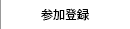 参加登録