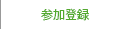 参加登録