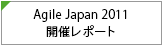 Agile Japan 2011 開催レポート