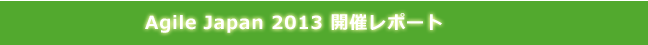 Agile Japan 2013 開催レポート
